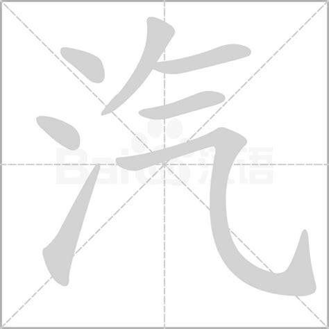 汽成語|汽字造詞 / 汽字詞語大全